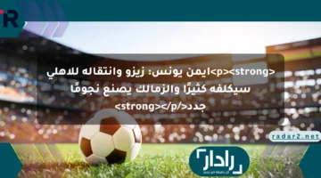 <p><strong>أيمن يونس: زيزو وانتقاله للأهلي سيكلفه كثيرًا والزمالك يصنع نجومًا جدد</strong></p>